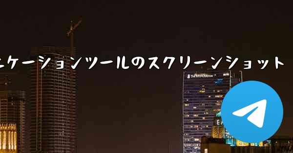 紙飛行機コミュニケーションツールのスクリーンショット