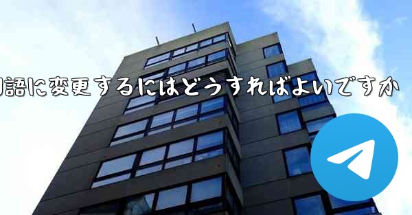 Paper Planeには中国語のオプションがありません中国語に変更するにはどうすればよいですか