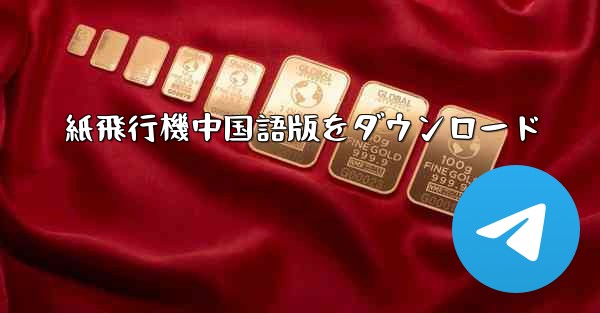 紙飛行機中国語版をダウンロード