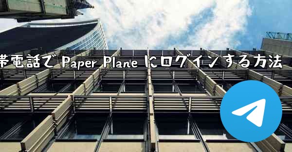 <b>Apple 携帯電話で Paper Plane にログインする方法</b>