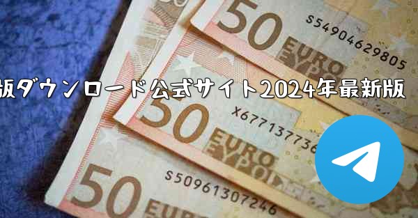 紙飛行機中国語版ダウンロード公式サイト2024年最新版