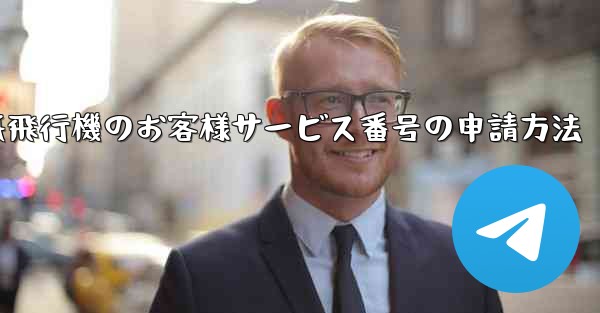 紙飛行機のお客様サービス番号の申請方法