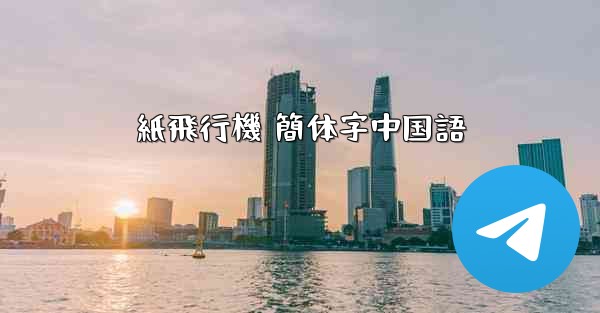 <b>紙飛行機 簡体字中国語</b>