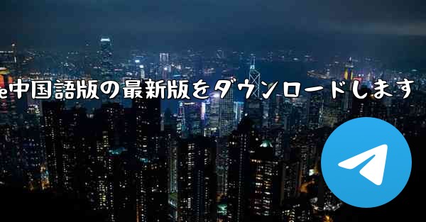 公式サイトからPaper Plane中国語版の最新版をダウンロードします