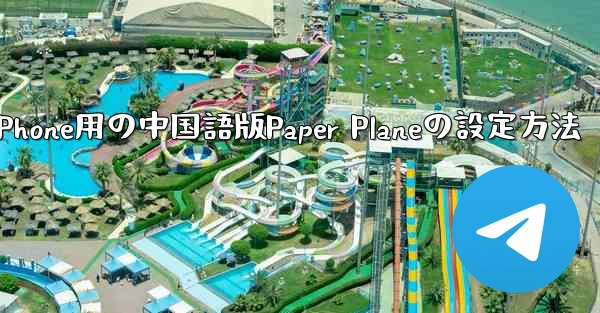 iPhone用の中国語版Paper Planeの設定方法