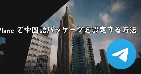 Paper Plane で中国語パッケージを設定する方法