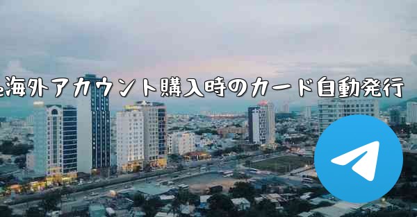 Paper Plane海外アカウント購入時のカード自動発行