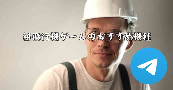 <b>紙飛行機ゲームのおすすめ機種</b>