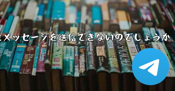 なぜ紙飛行機は彼の人にメッセージを送信できないのでしょうか
