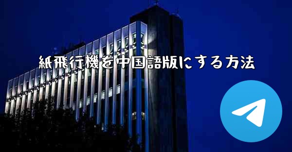 紙飛行機を中国語版にする方法