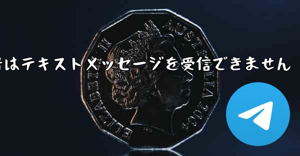 紙飛行機番号はテキストメッセージを受信できません
