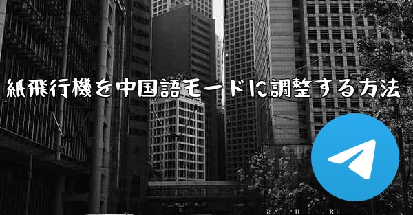 紙飛行機を中国語モードに調整する方法