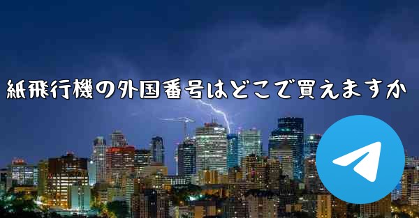 紙飛行機の外国番号はどこで買えますか