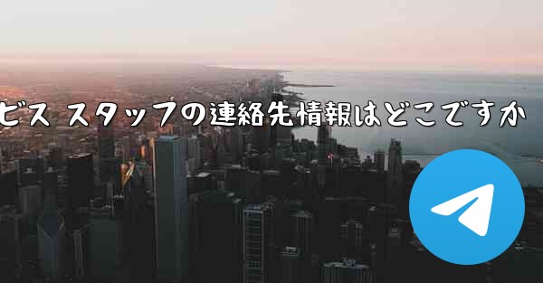 Paper Plane のカスタマー サービス スタッフの連絡先情報はどこですか