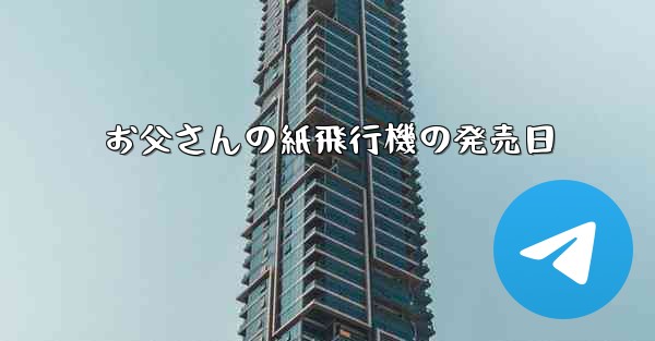 お父さんの紙飛行機の発売日