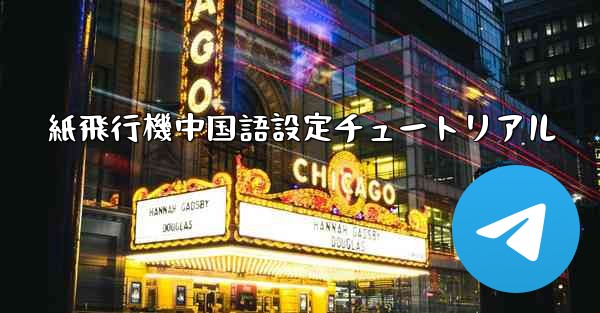 紙飛行機中国語設定チュートリアル