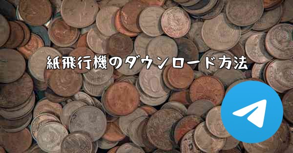 紙飛行機のダウンロード方法