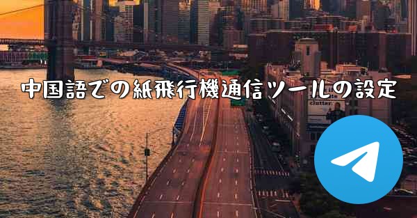 中国語での紙飛行機通信ツールの設定