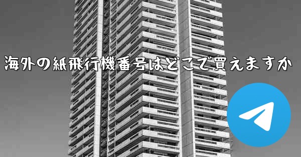 海外の紙飛行機番号はどこで買えますか