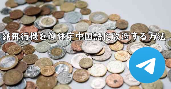 紙飛行機を簡体字中国語に改造する方法