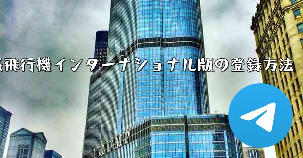 紙飛行機インターナショナル版の登録方法