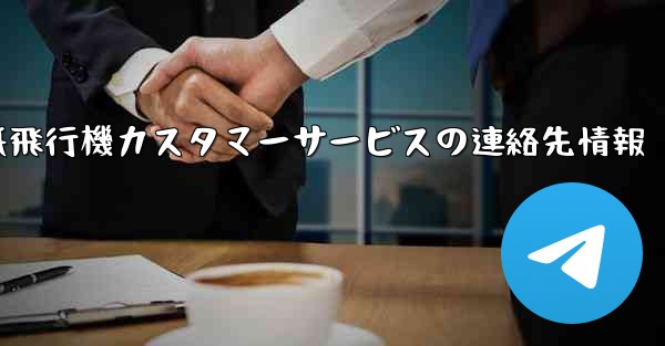 紙飛行機カスタマーサービスの連絡先情報