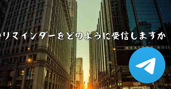 Paper Plane はテキスト メッセージのリマインダーをどのように受信しますか