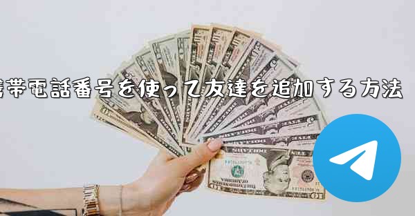 <b>紙飛行機で携帯電話番号を使って友達を追加する方法</b>