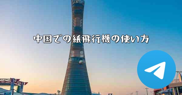 中国での紙飛行機の使い方