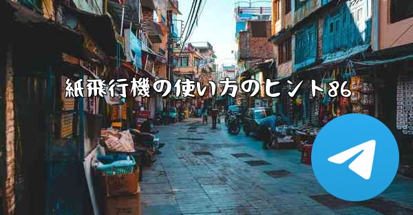 紙飛行機の使い方のヒント86