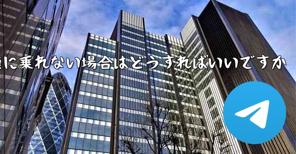 <b>本来の番号の紙飛行機に乗れない場合はどうすればいいですか</b>