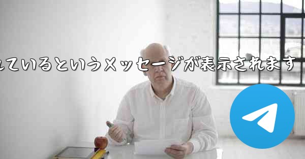 Paper Plane が認証コードを受信できない場合はどうすればよいですか制限されているというメッセージが表示されます