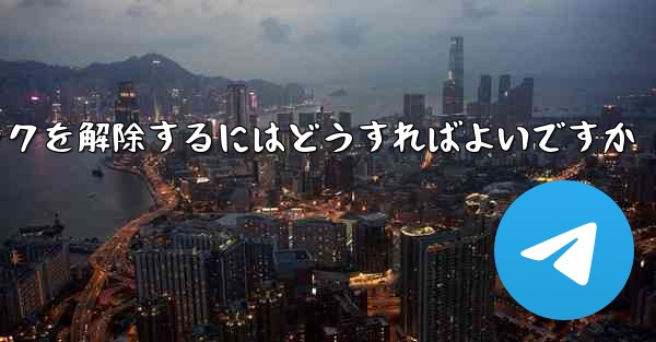 <b>Paper Plane アカウントが禁止された後にアカウントのロックを解除するにはどうすればよいですか</b>