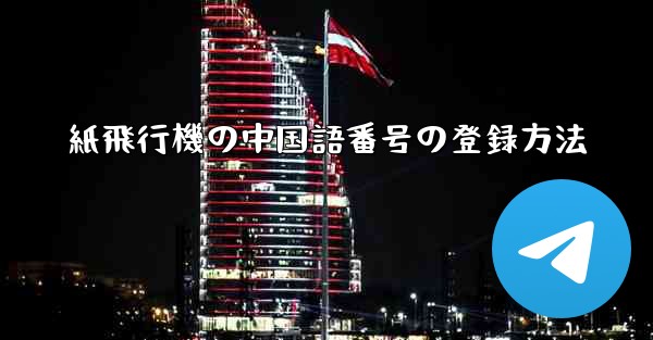 紙飛行機の中国語番号の登録方法