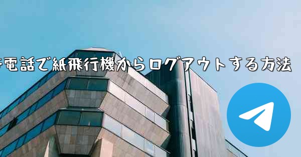 携帯電話で紙飛行機からログアウトする方法