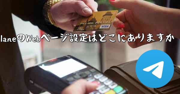 Paper PlaneのWebページ設定はどこにありますか