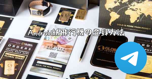 Android紙飛行機の登録方法
