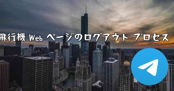 紙飛行機 Web ページのログアウト プロセス