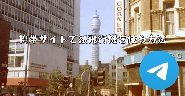 携帯サイトで紙飛行機を使う方法