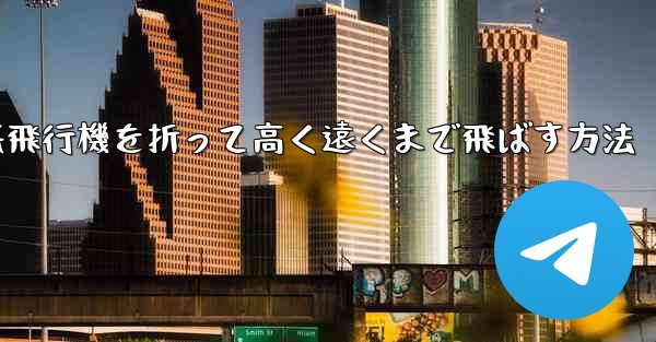 幼稚園で紙飛行機を折って高く遠くまで飛ばす方法