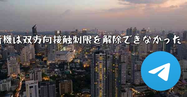 紙飛行機は双方向接触制限を解除できなかった