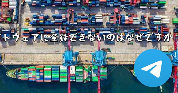 Paper Plane チャット ソフトウェアに登録できないのはなぜですか