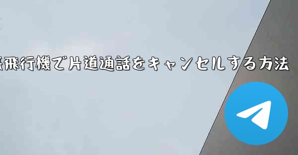 <b>紙飛行機で片道通話をキャンセルする方法</b>