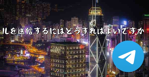 Paper PlaneではSMS認証が受信できないのですがメールを送信するにはどうすればよいですか