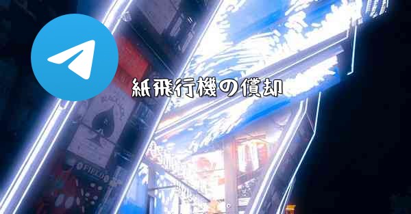 紙飛行機の償却