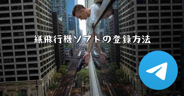 紙飛行機ソフトの登録方法