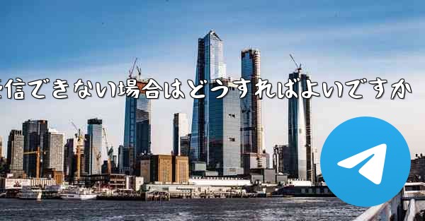 Paper Plane が 86 SMS 認証メッセージを受信できない場合はどうすればよいですか