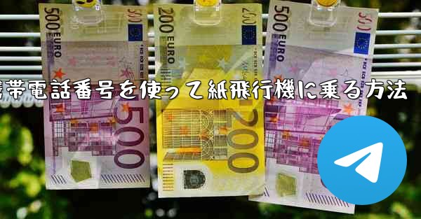 携帯電話番号を使って紙飛行機に乗る方法