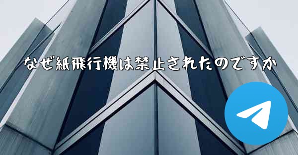 なぜ紙飛行機は禁止されたのですか