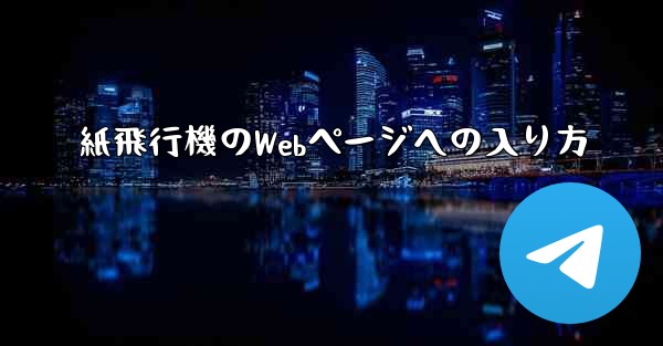 紙飛行機のWebページへの入り方